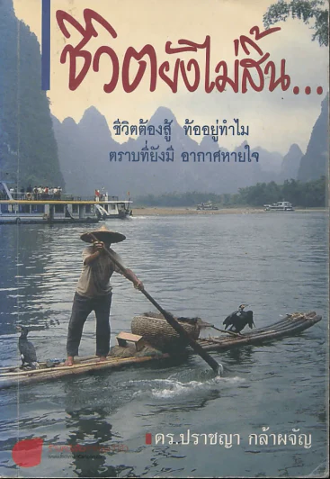 ชีวิตยังไม่สิ้น รูปที่ 1
