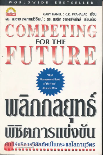 Competing for the Future พลิกกลยุทธ์พิชิตการแข่งขัน รูปที่ 1