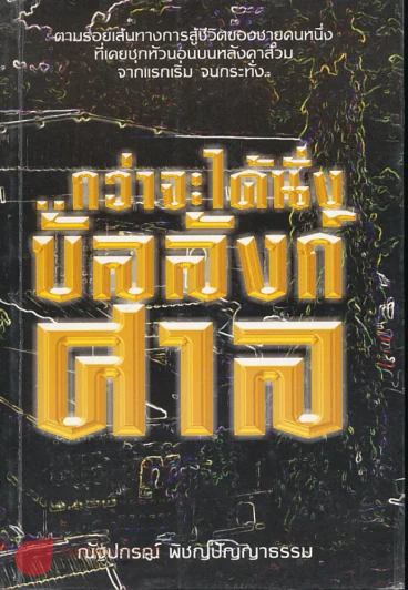 กว่าจะได้นั่งบัลลังก์ศาล รูปที่ 1