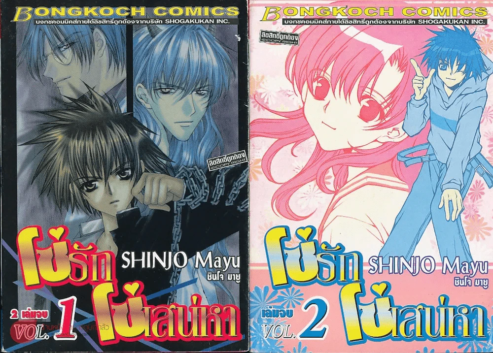 โซ่รักโซ่เสน่หา 2 เล่มจบ Mayu Shinjo รูปที่ 1
