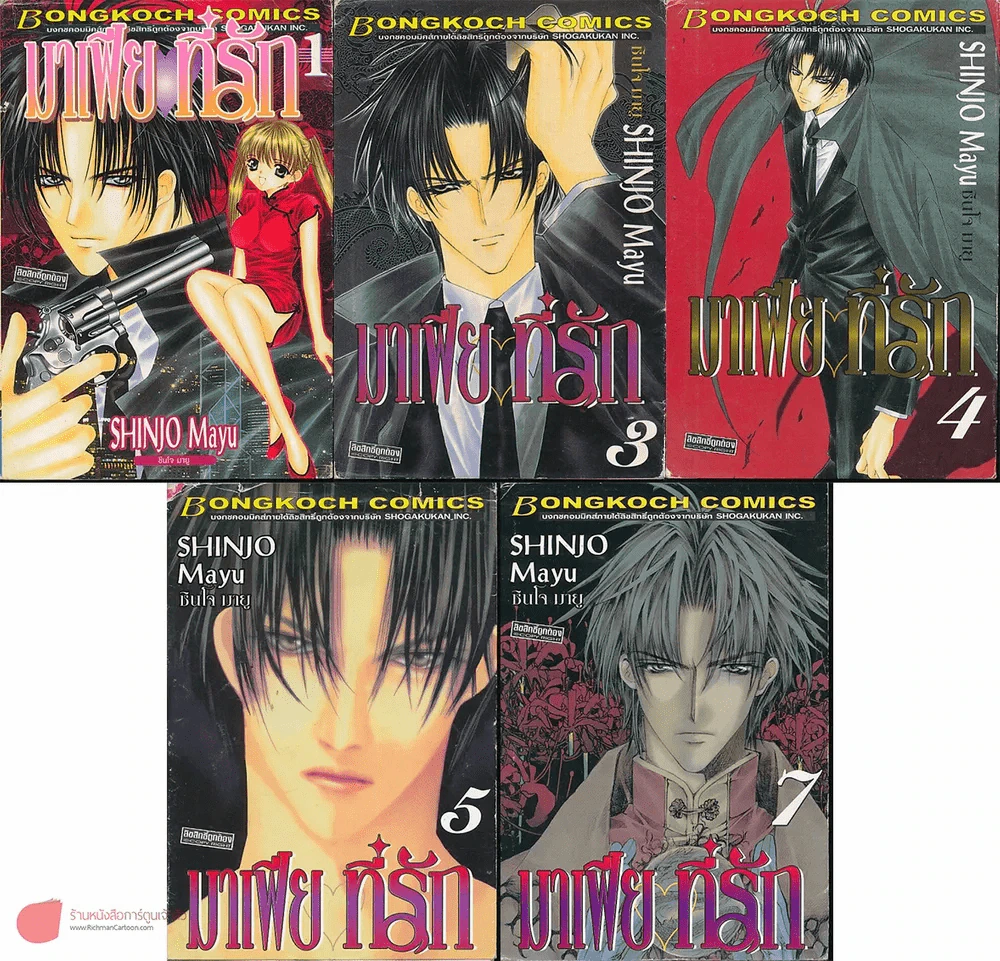 มาเฟียที่รัก เล่ม 1,3,4,5,7 รูปที่ 1