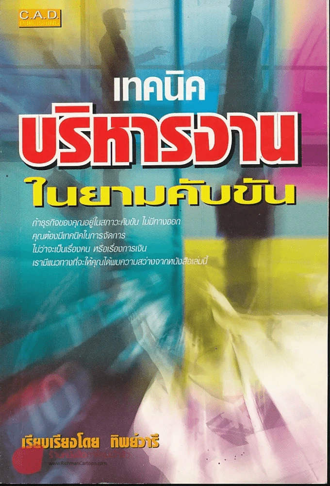 เทคนิคบริหารงานในยามคับขัน รูปที่ 1