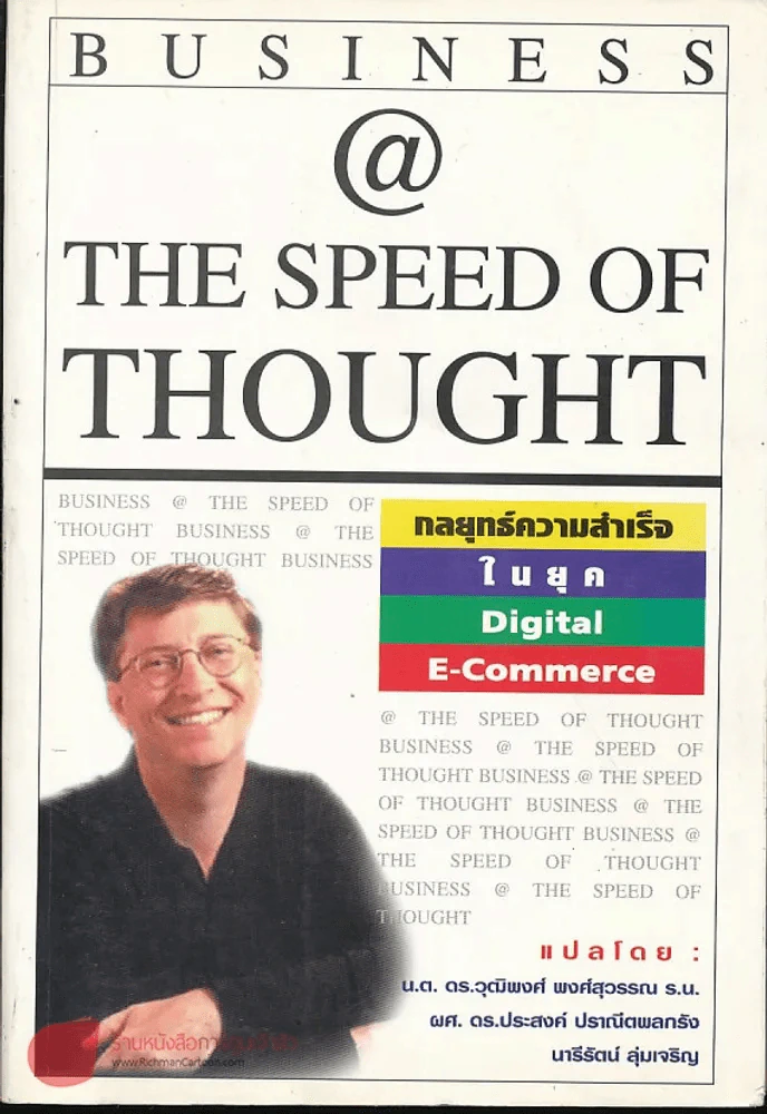 Bussiness @ The Speed of Thought (Bill Gates) กลยุทธ์ความสำเร็จในยุค Digital E-Commerce รูปที่ 1