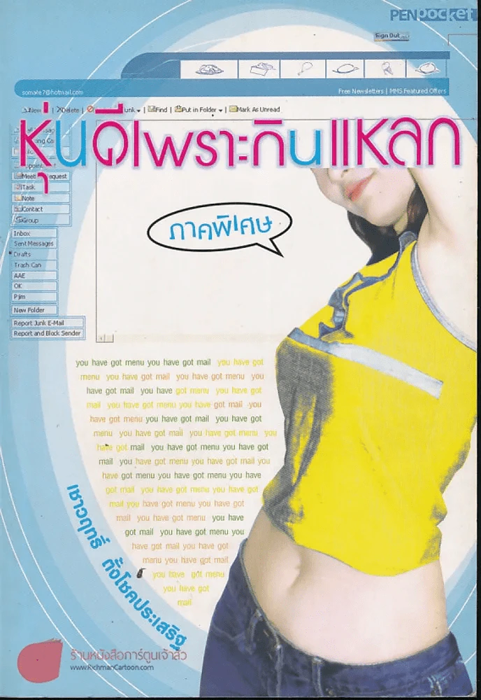หุ่นดีเพราะกินแหลก ภาคพิเศษ รูปที่ 1