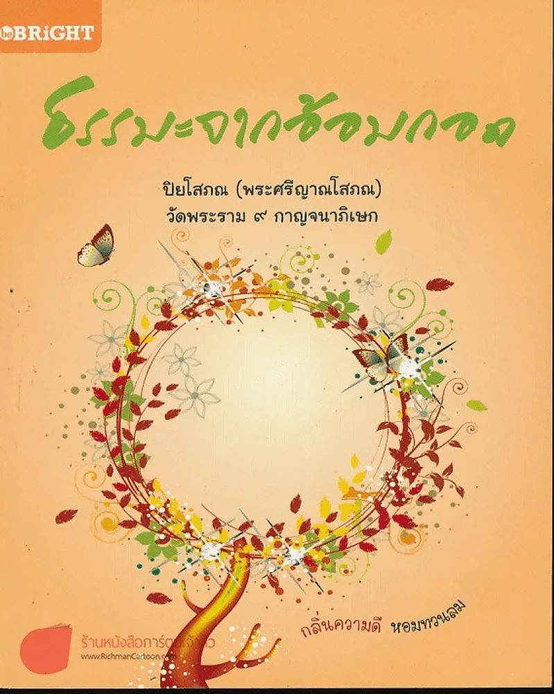 ธรรมะจากอ้อมกอด รูปที่ 1