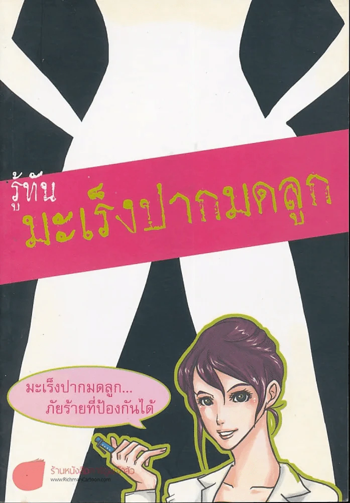 รู้ทันมะเร็งปากมดลูก รูปที่ 1