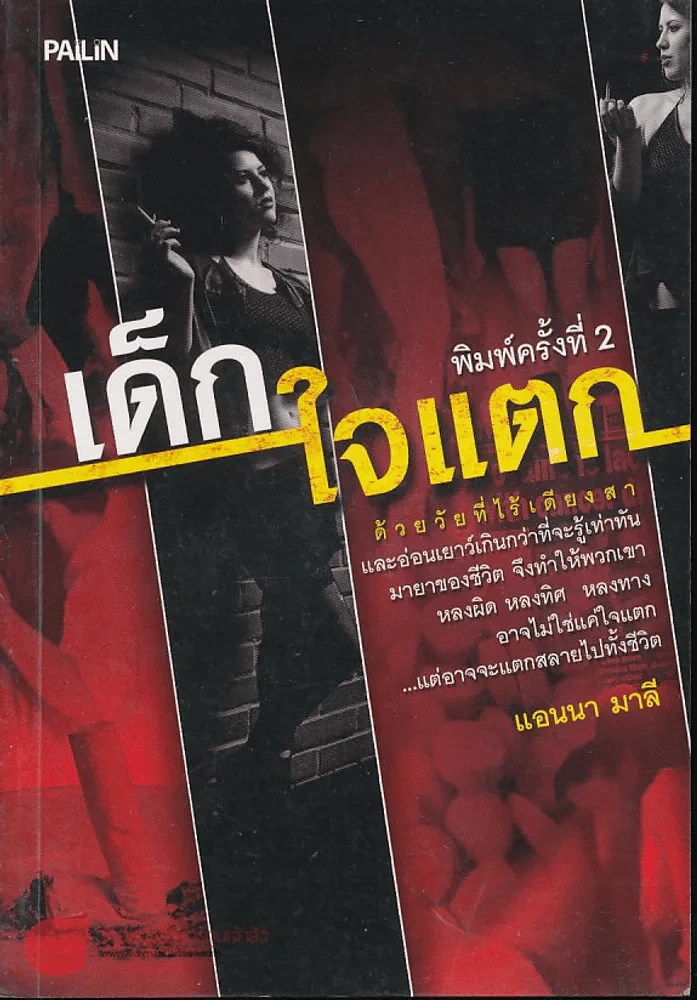 เด็กใจแตก รูปที่ 1