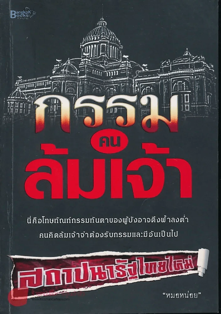 กรรมคนล้มเจ้า รูปที่ 1