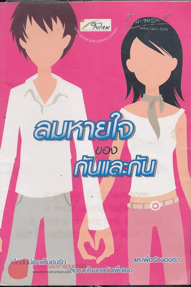 ลมหายใจของกันและกัน รูปที่ 1
