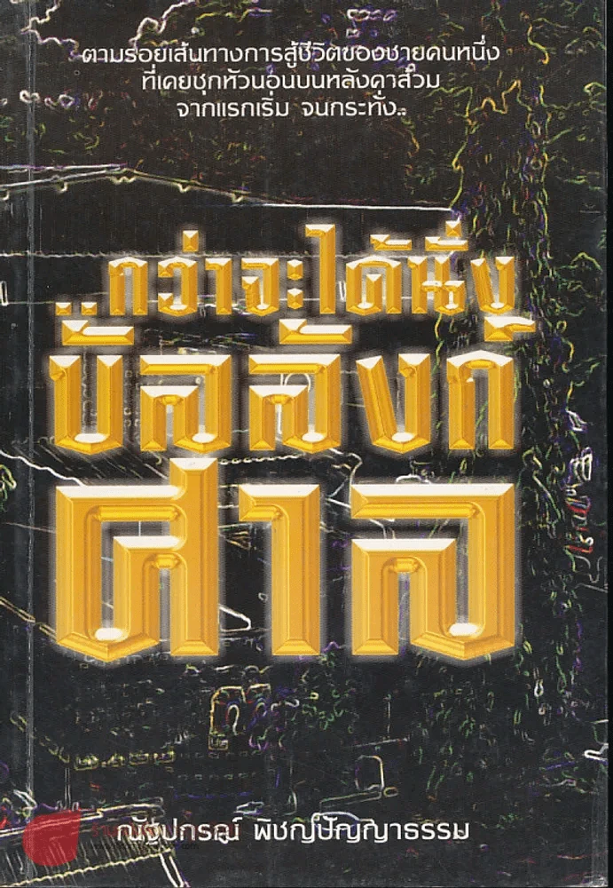 กว่าจะได้นั่งบัลลังก์ศาล รูปที่ 1