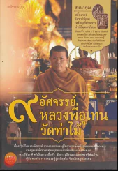 9 อัศจรรย์หลวงพี่อุเทนวัดท่าไม้ รูปที่ 1