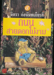 ถนนสายดอกไม้งาม - จิตรา ก่อนันทเกียรติ รูปที่ 1