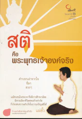 สติคือพระพุทธเจ้าองค์จริง รูปที่ 1