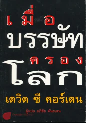 เมื่อบรรษัทครองโลก รูปที่ 1