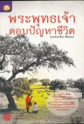 พระพุทธเจ้าตอบปัญหาชีวิต - พระนันทรัตน์ ลี้พ้นพาล รูปที่ 1