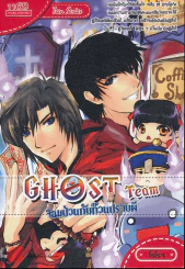 Ghost Team จอมป่วนกับก๊วนปราบผี รูปที่ 1