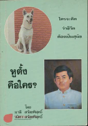 หูตั้งคือใคร รูปที่ 1