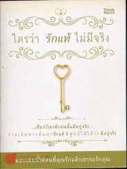 ใครว่ารักแท้ไม่มีจริง รูปที่ 1