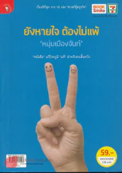 ยังหายใจต้องไม่แพ้ (หนุ่มเมืองจันท์) รูปที่ 1
