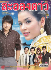 ละอองดาว รูปที่ 1