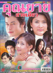 คุณยายสายเดี่ยว รูปที่ 1