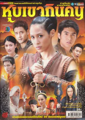 หุบเขากินคน รูปที่ 1