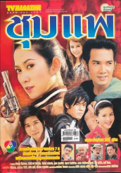 ชุมแพ รูปที่ 1