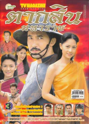 ตากสินมหาราช รูปที่ 1