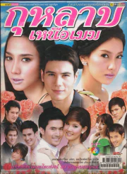 กุหลาบเหนือเมฆ รูปที่ 1