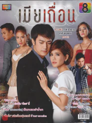 เมียเถื่อน รูปที่ 1