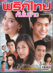 พริกไทยกับใบข้าว รูปที่ 1