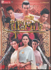 ขุนศึก รูปที่ 1