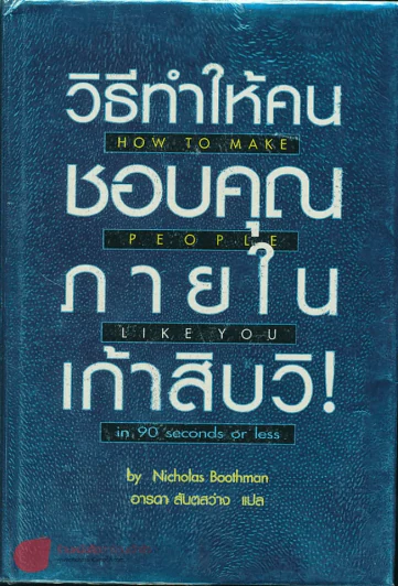 วิธีทำให้คนชอบคุณภายในเก้าสิบวิ รูปที่ 1