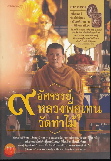9 อัศจรรย์หลวงพี่อุเทนวัดท่าไม้ รูปที่ 1