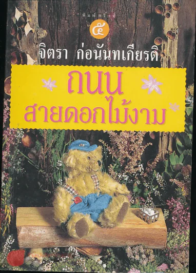 ถนนสายดอกไม้งาม - จิตรา ก่อนันทเกียรติ รูปที่ 1