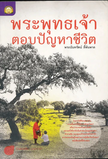 พระพุทธเจ้าตอบปัญหาชีวิต - พระนันทรัตน์ ลี้พ้นพาล รูปที่ 1