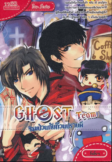 Ghost Team จอมป่วนกับก๊วนปราบผี รูปที่ 1