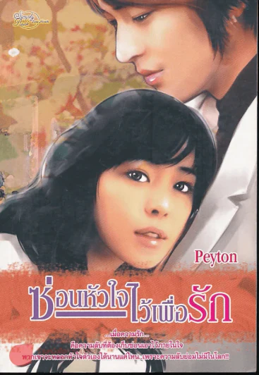 ซ่อนหัวใจไว้เพื่อรัก รูปที่ 1