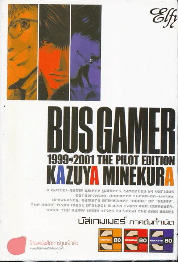 Bus Gamer The Pilot Edition บัสเกมเมอร์ ภาคต้นกำเนิด รูปที่ 1