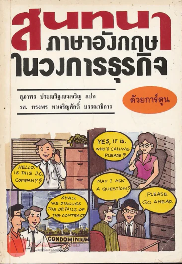 สนทนาภาษาอังกฤษในวงการธุรกิจ รูปที่ 1