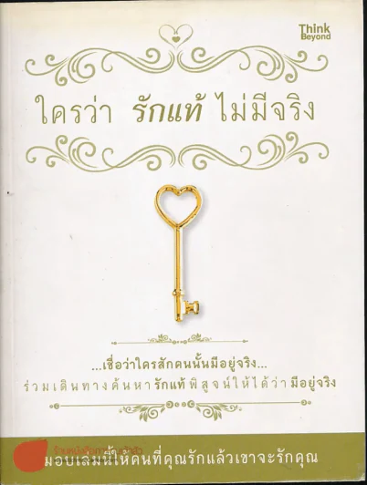 ใครว่ารักแท้ไม่มีจริง รูปที่ 1