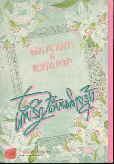 เก็บรักไว้บนสายรุ้ง รูปที่ 1