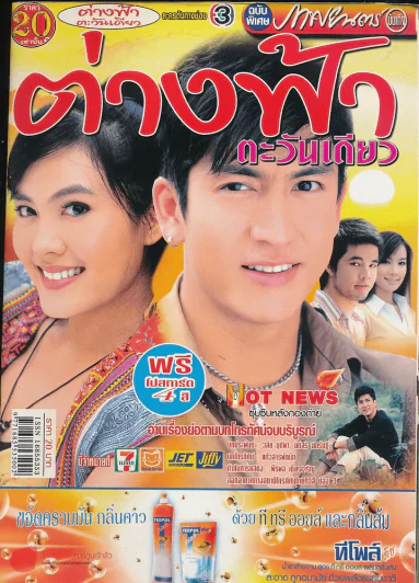 ต่างฟ้าตะวันเดียว รูปที่ 1