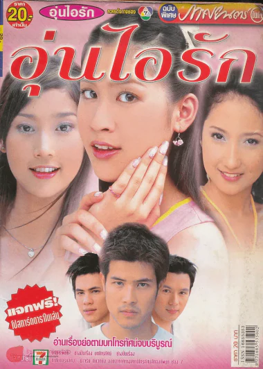 อุ่นไอรัก รูปที่ 1