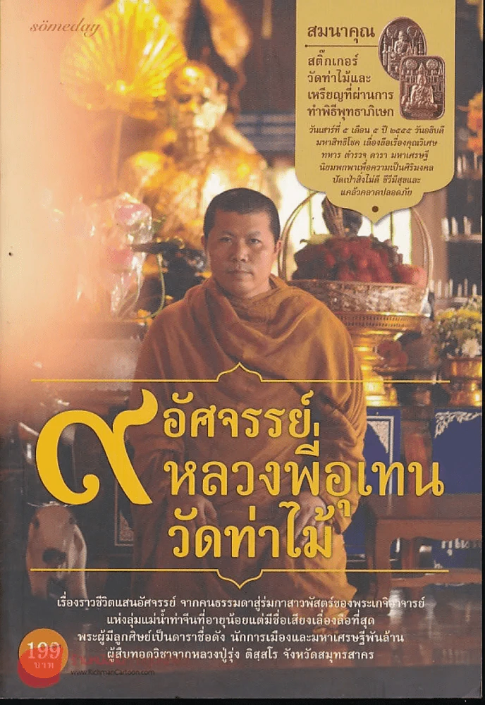 9 อัศจรรย์หลวงพี่อุเทนวัดท่าไม้ รูปที่ 1