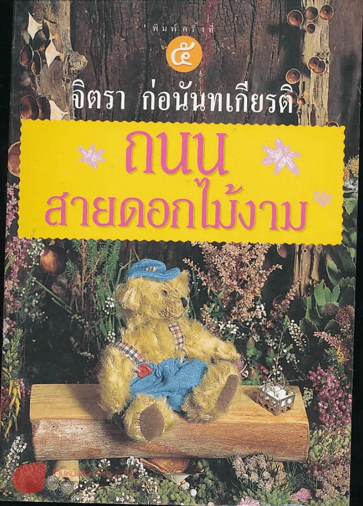 ถนนสายดอกไม้งาม - จิตรา ก่อนันทเกียรติ รูปที่ 1