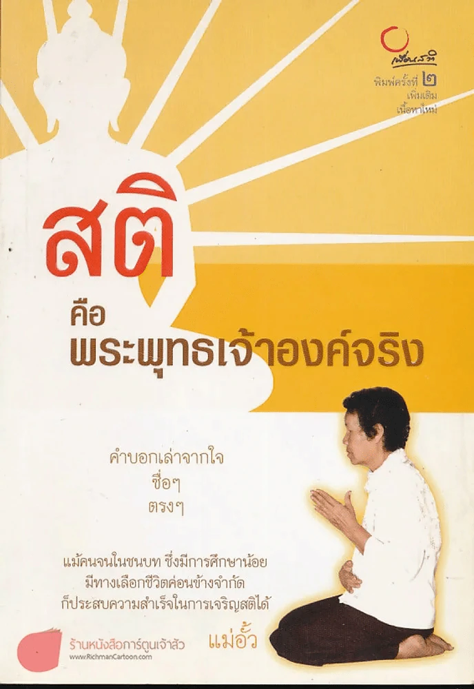 สติคือพระพุทธเจ้าองค์จริง รูปที่ 1