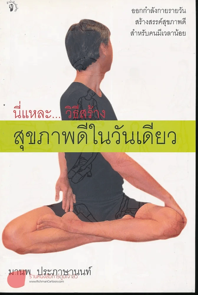 นี่แหละวิธีสร้างสุขภาพดีในวันเดียว รูปที่ 1