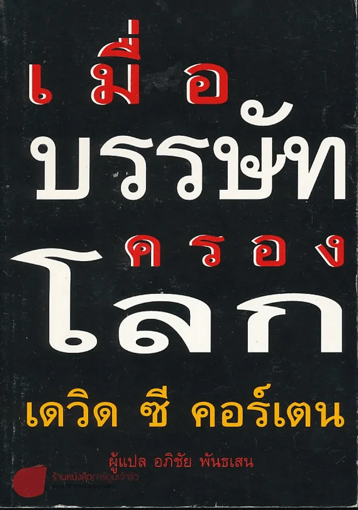 เมื่อบรรษัทครองโลก รูปที่ 1