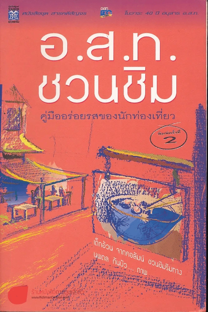 อ.ส.ท.ชวนชิม คู่มืออร่อยรสของนักท่องเที่ยว รูปที่ 1